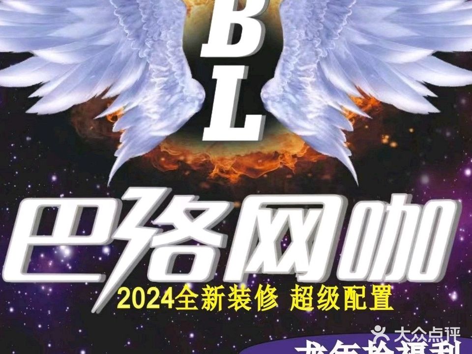巴络网咖
