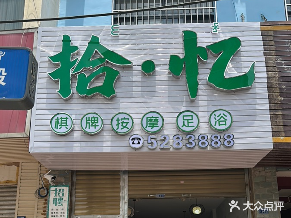 拾忆按摩