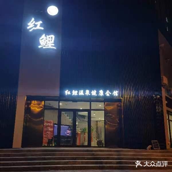 红鲤温泉健康会馆(恒丰尚品园店)