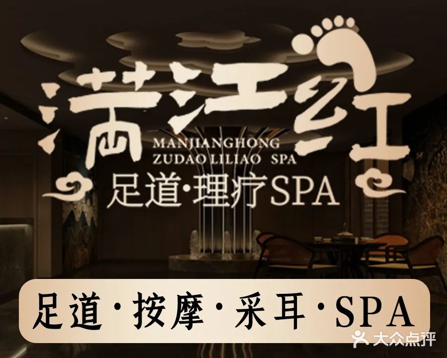 满江红足道推拿