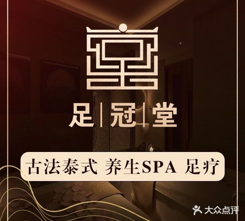 足冠堂
