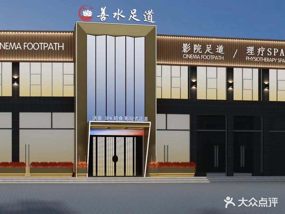 洛阳善水影院式足道(山水王城店)