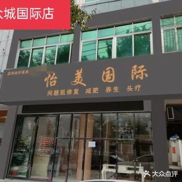 怡美国际(众城店)