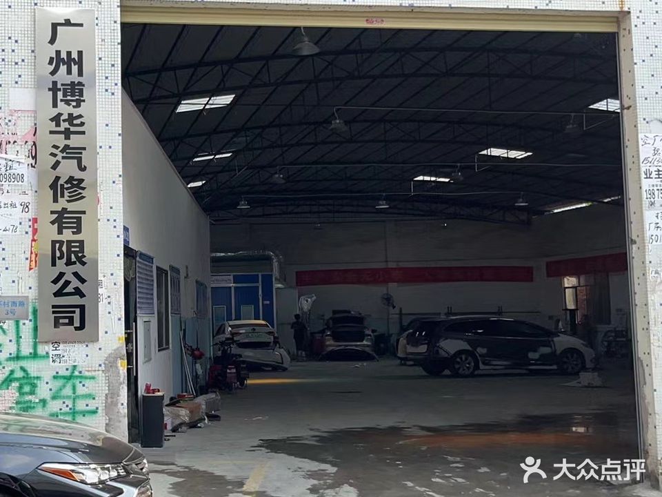 博华汽修