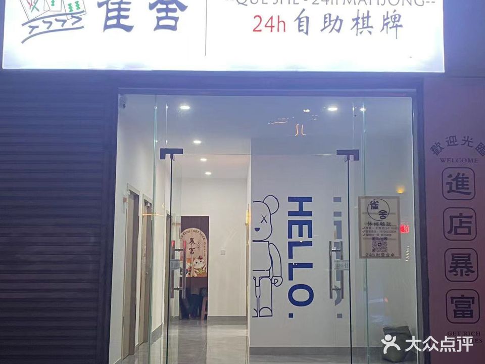 雀舍24h自助棋牌(良化店)
