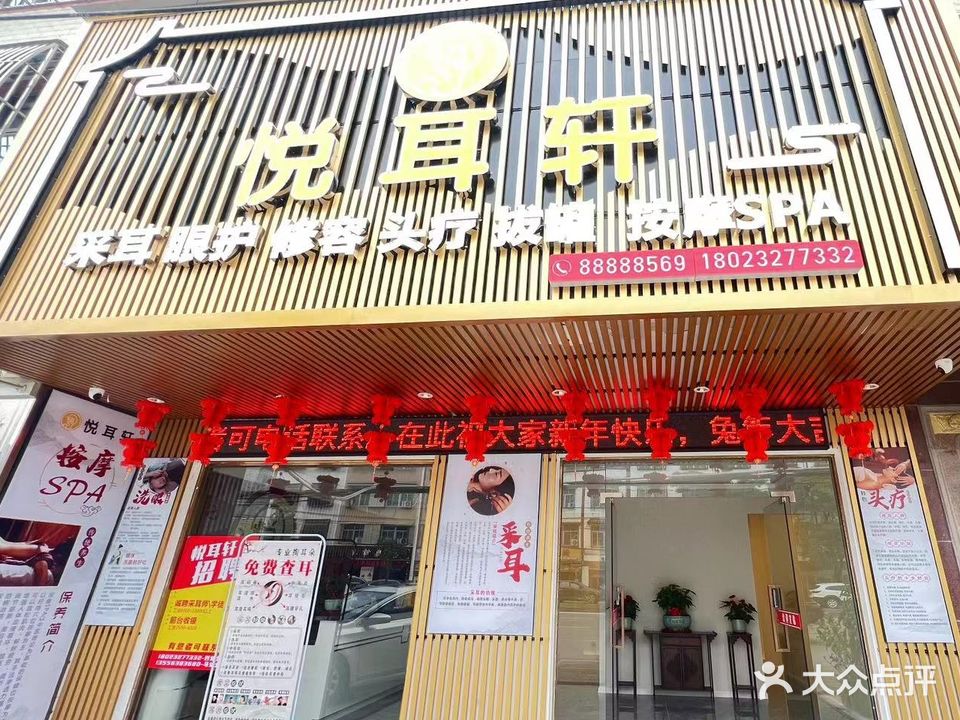 悦耳轩专业采耳(和平店)