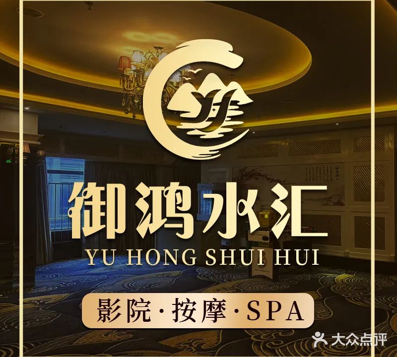 御鸿美食水汇·按摩足道