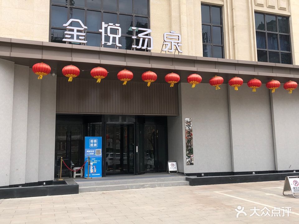 金悦汤泉温泉汗蒸生活馆