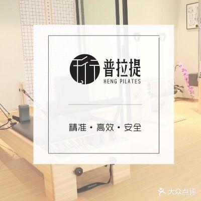 珩·普拉提工作室