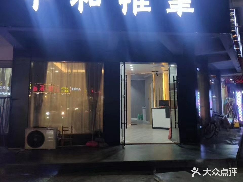 中和推拿(阳光小区店)
