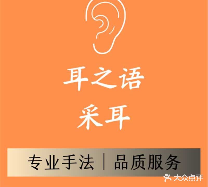 耳之语采耳(杜阮店)