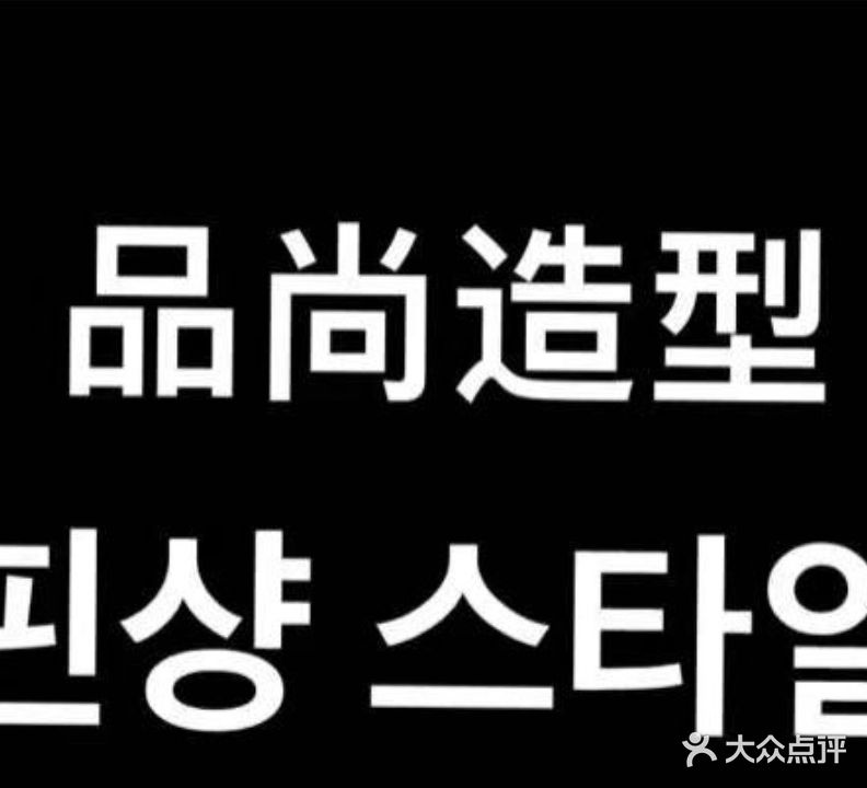 品尚专业烫染店(汇展店)