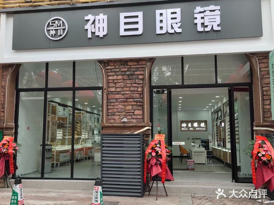 名亮眼镜·神目眼镜(海垦店)