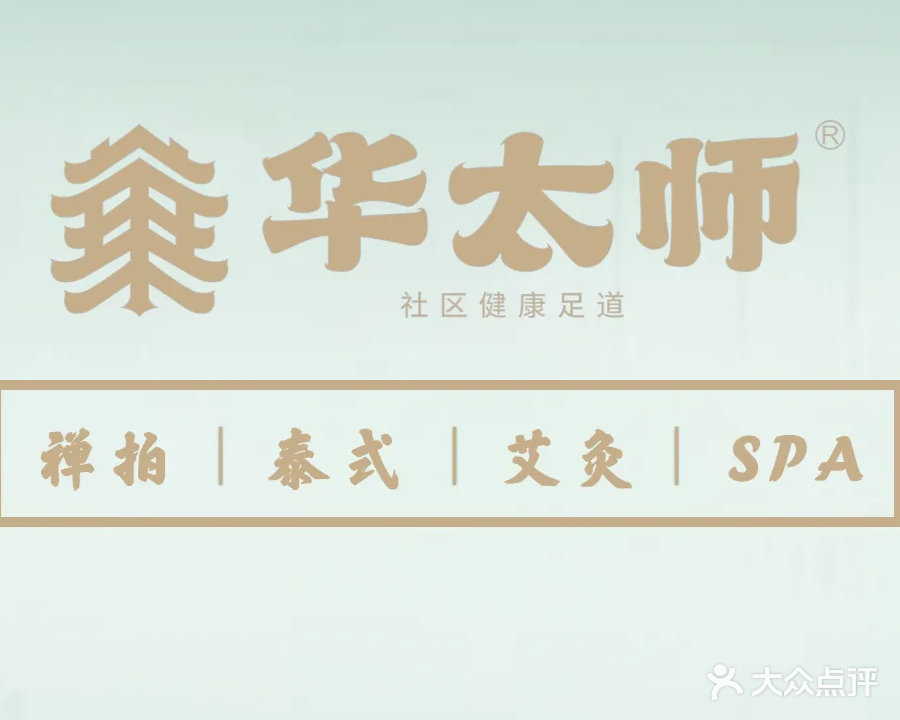 华太师健康调理馆(嘉年华康城店)