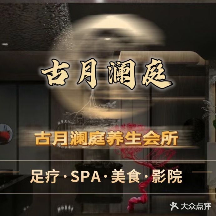 古月澜庭养生会所