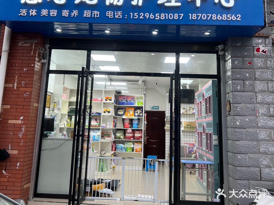 惠心宠物护理中心