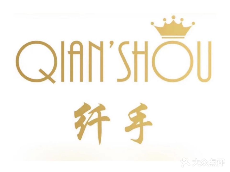 纤手美甲美睫皮肤管理