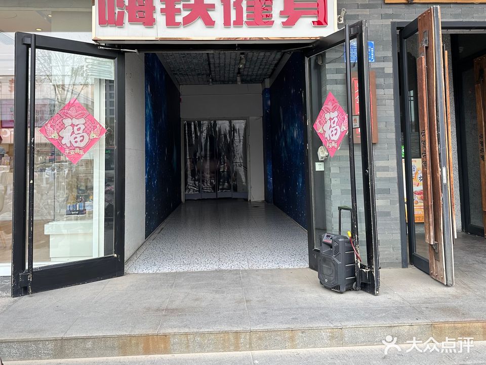 嗨铁健身(百荣商厦店)
