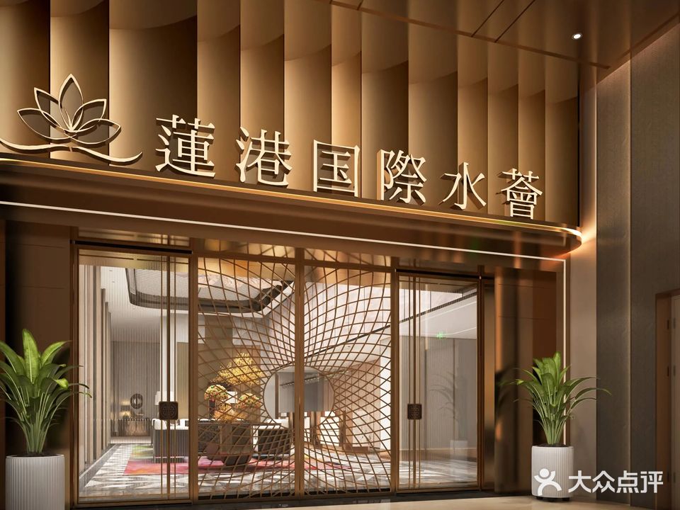 莲港国际水会(莲塘口岸店)