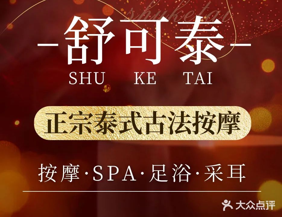 舒可泰·泰式SPA·Massage(海月店)
