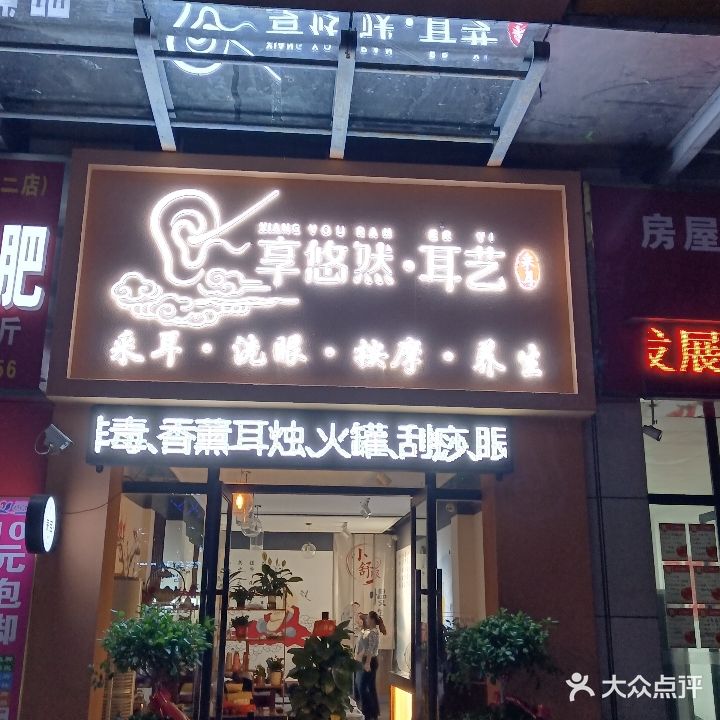 享悠然耳艺