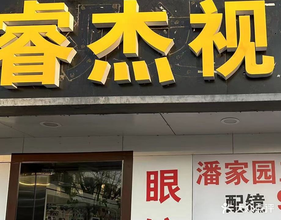 睿杰视眼睛(康惠园店)