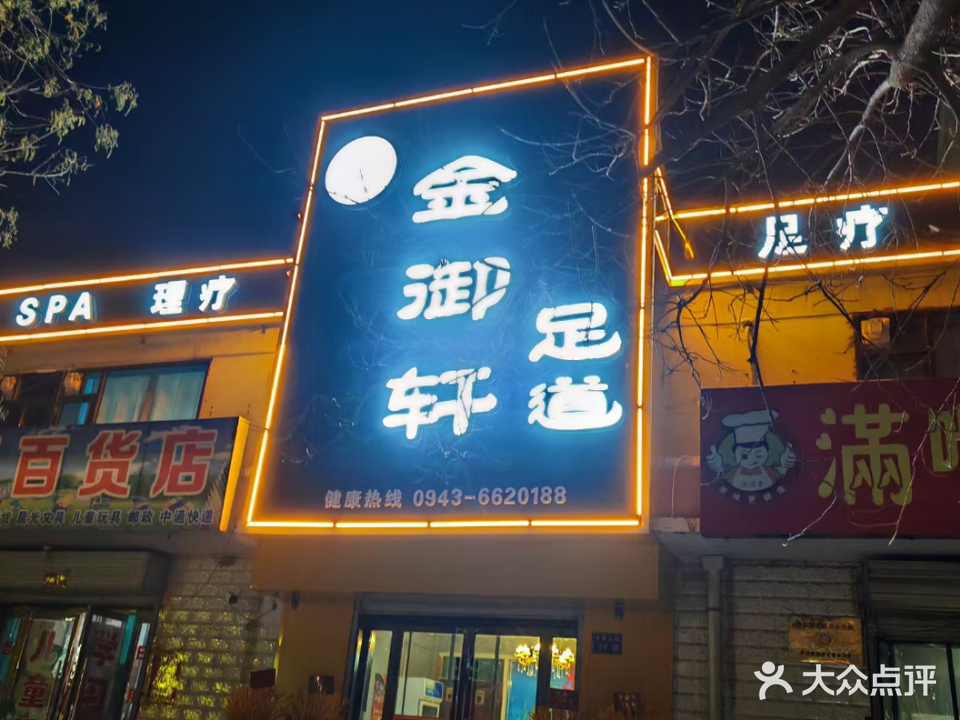 金御轩足道(世纪春天店)