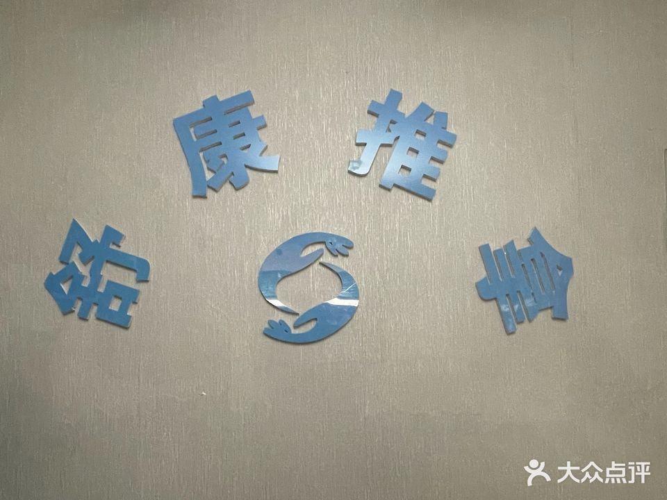 舒康推拿足疗盲人按摩(同和苑店)