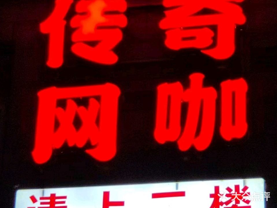 传奇网吧(建设南路店)