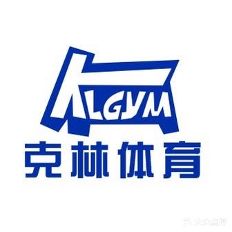 克林洗浴运动馆