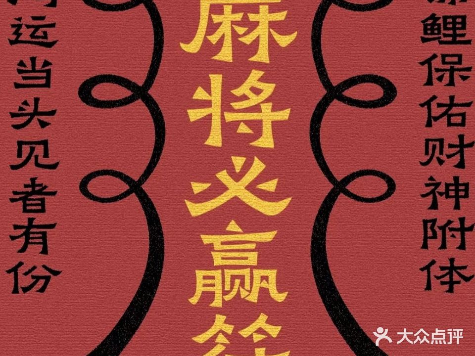 豪庭棋牌会所