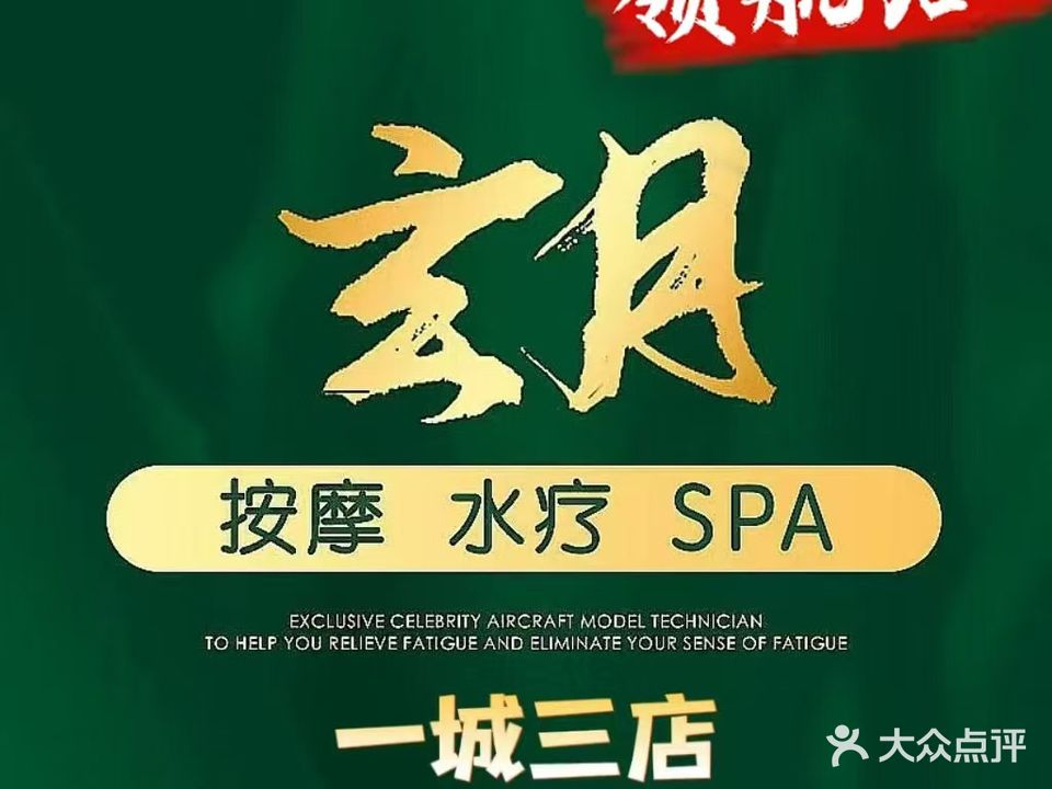 玄月SPA按摩泡泡浴(黄河路店)