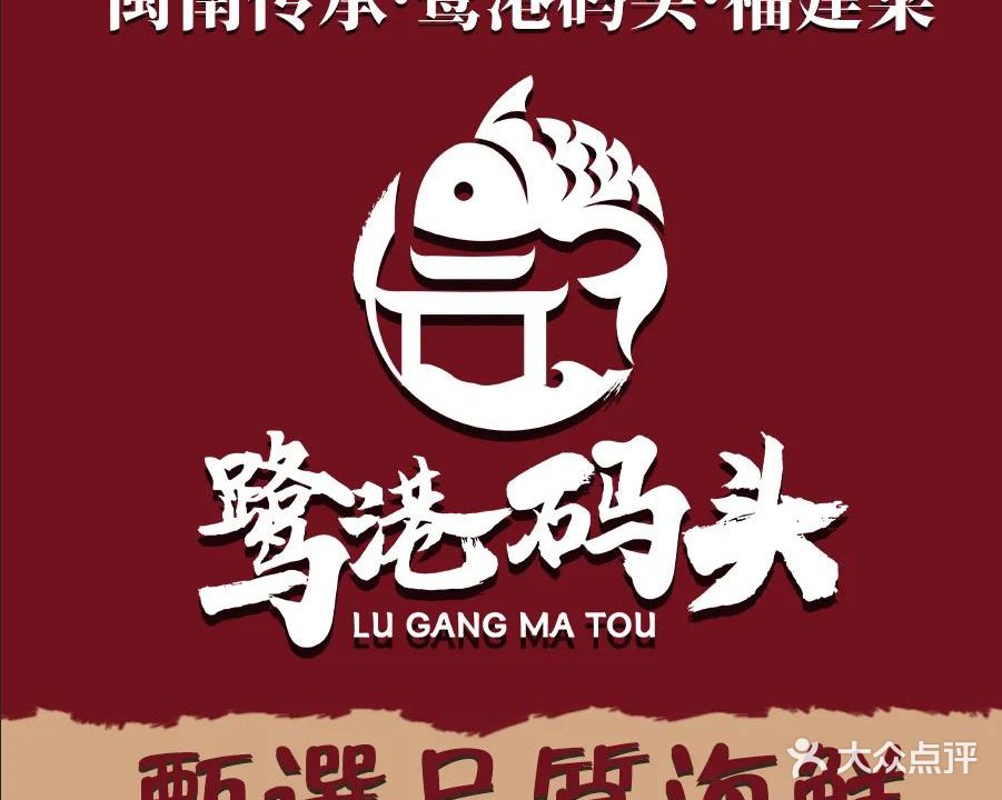 闽南传承·鹭港码头·福建菜(第一码头店)