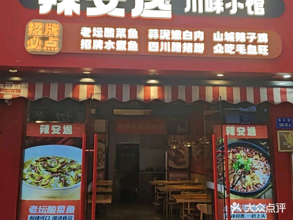 辣安逸川味小馆