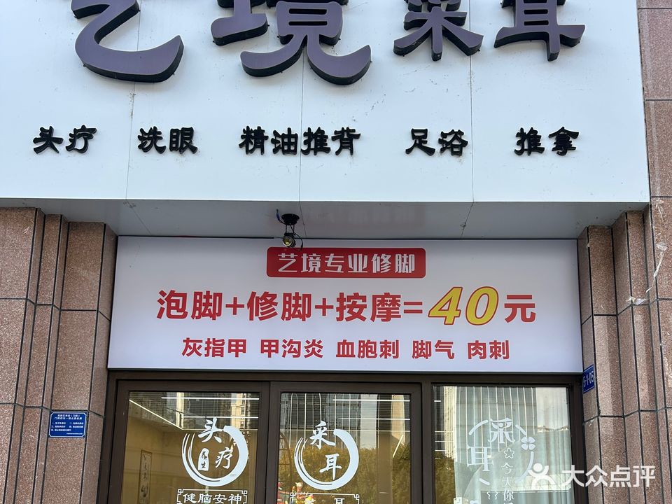 艺境采耳专业修脚(北城中央店)