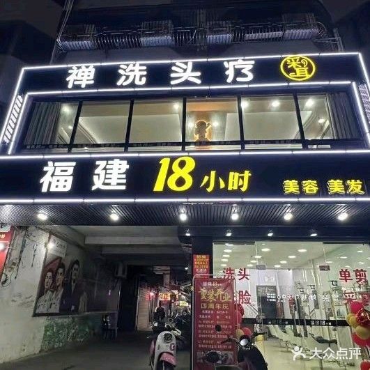福建18小时·禅洗头疗(梅陇一路口店)