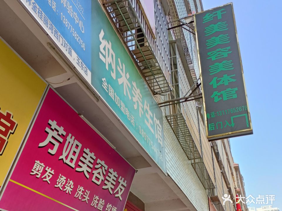 纤美美容美体馆