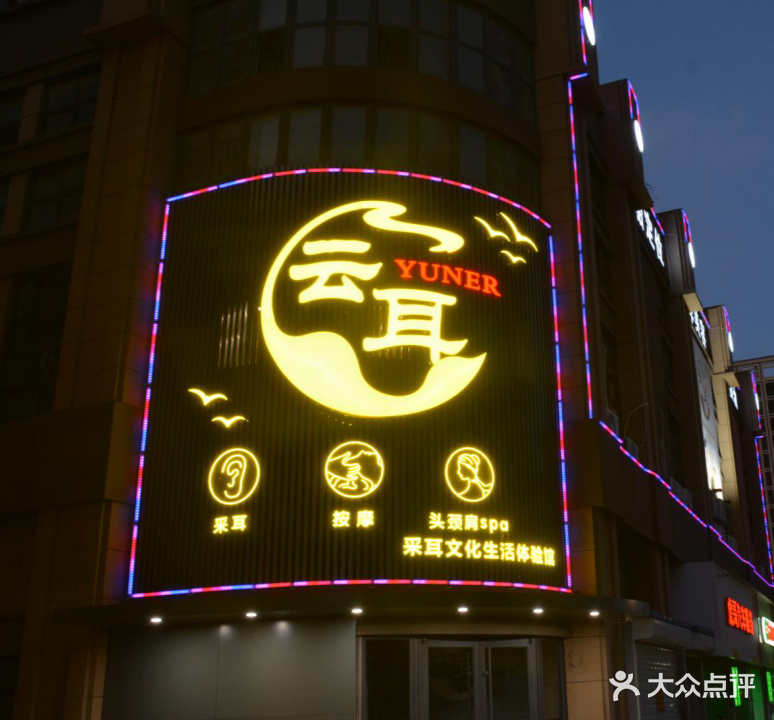云耳采耳按摩SPA体验馆