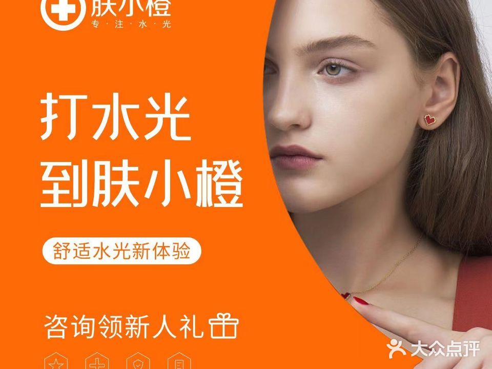 肤小橙科技美肤中心