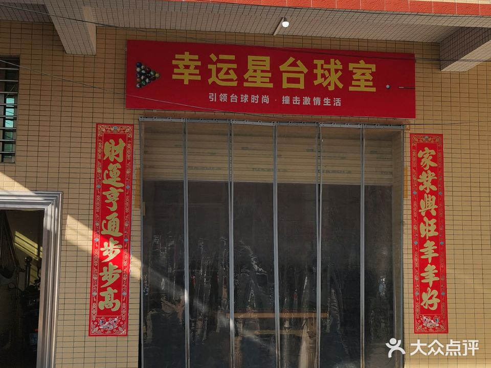幸运星桌球室