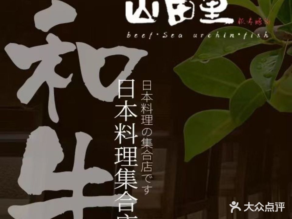 山田里浅院·日式烧肉·料理集合店(香港中路店)