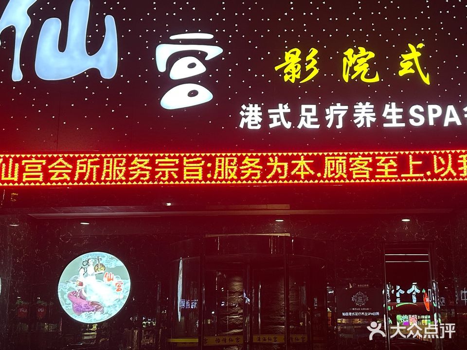 港式足疗养生SPA会所