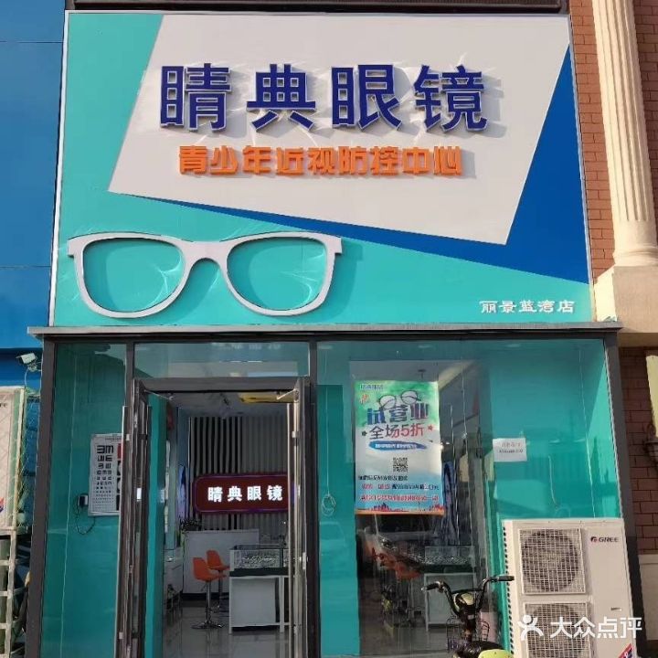 睛典眼镜(丽景蓝湾店)