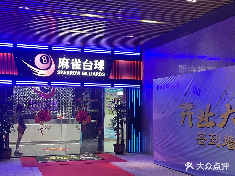 麻雀台球棋牌俱乐部