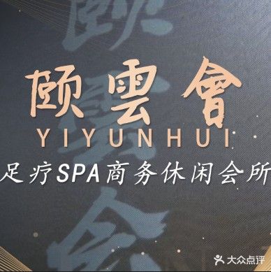 颐雲會足疗spa商务休闲会所(君泰瑞华府店)