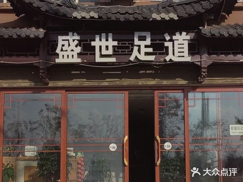 盛世足道(星云铭城店)