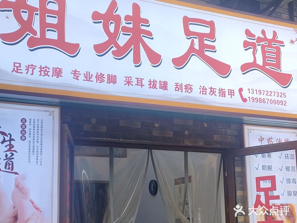 姐妹足道