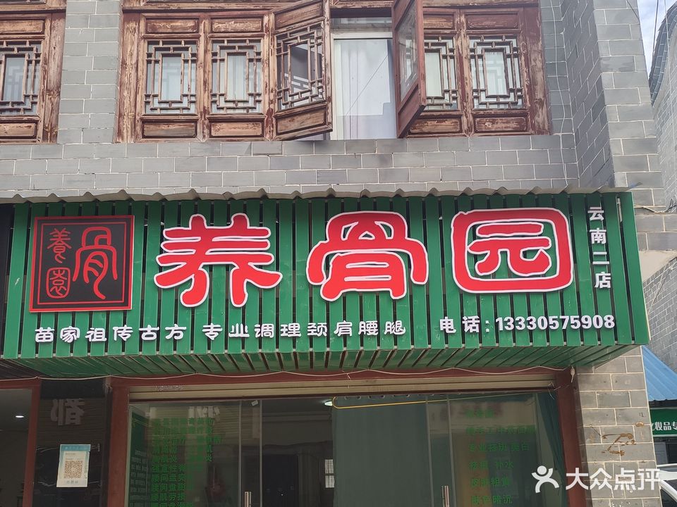 养骨园美容养身馆(云南二店)