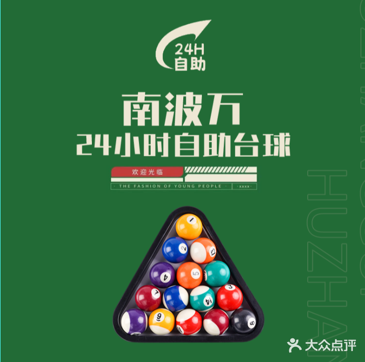 南波万自助台球·24H·棋牌