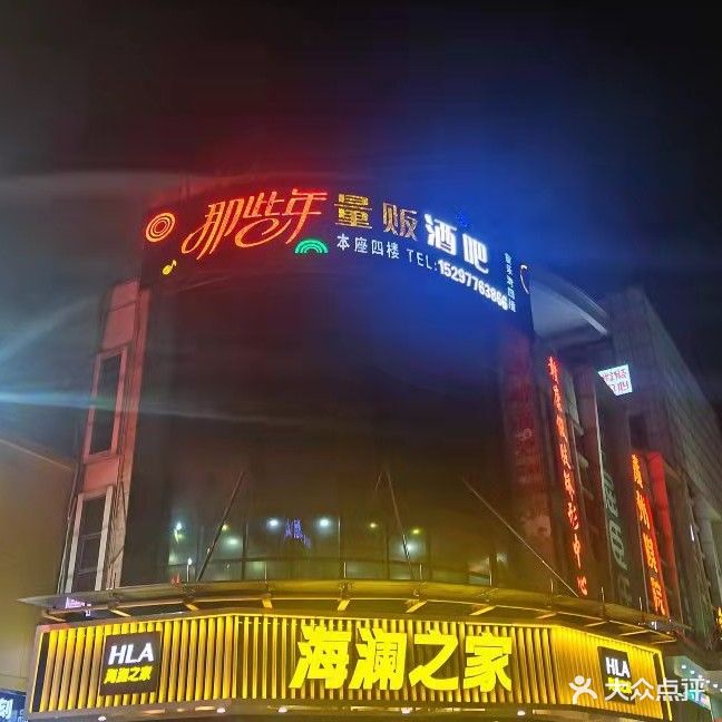 那些年量贩酒吧KTV(金钻广场店)